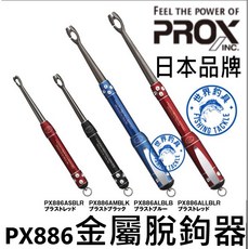 PROX PX-886 金屬脫鉤器 盲捅脫鉤器 解鉤器 取鉤器 - 路亞/磯釣適用, 1個