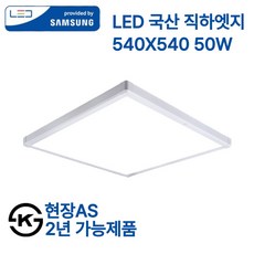 삼성 국산 LED 엣지등 초슬림 초경량 50w 면조명 540x540 플리커프리 (현장AS 2년), 리빙라이팅_화이트