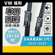 矽膠雨刷 適用於 VW 福斯 SHARAN 2代 2010-2020年 28/16吋 專用軟骨式雨刷 好安裝 好安靜 好清晰, VW 福斯 SHARAN 2代 2010~2020年