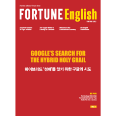 [리더를 위한 비즈니스 영어-포춘잉글리시] Edition - Google's Search For The Hybrid Holy Grail
