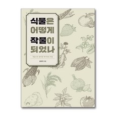 [온누리북스] 식물은 어떻게 작물이 되었나, 강석기, MID, 9791190116695