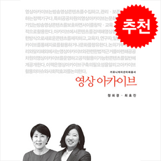 영상 아카이브 + 쁘띠수첩 증정, 커뮤니케이션북스, 정회경