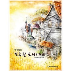 해설있는 간추린 소나티네, 동서뮤직, 편집부 박은경 편