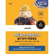 2026 에듀윌 소방설비기사 실기 전기+무료특강:핵심이론+최신 3개년+플러스 7개년 기출