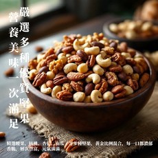 健康本味 元氣什錦堅果 200g 綜合堅果 核桃 腰果 胡桃 杏仁果 夏威夷豆, 1個, 元氣什錦堅果200克