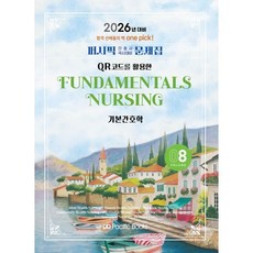 2026 퍼시픽 간호사 국시대비 문제집 08: 기본간호학, 퍼시픽북스