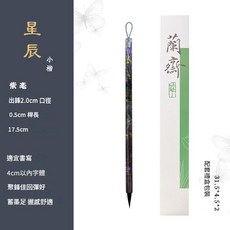 紫卿 小楷毛筆, 星辰·紫毫, 1個裝