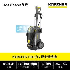 潔樂思 德國凱馳 KARCHER HD5/17 壓力清洗機 高壓清洗機 台灣公司貨