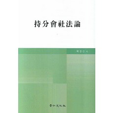 지분회사법론, 경인문화사, 박상근 저