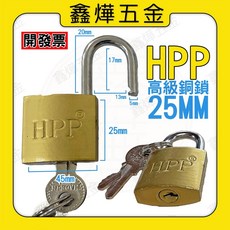 HPP 高級銅鎖 台灣製造 銅鎖 鐵鎖 鎖 鑰匙鎖, 1個, HPP 銅鎖25mm