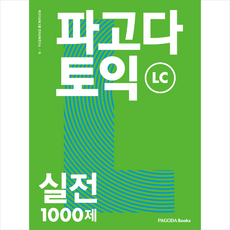 파고다 토익 실전 1000제 LC + 토익 봉투모의고사 증정, 파고다북스