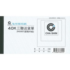 加新 送貨單/估價單 2N5087 2N087 40K 複寫 三聯中英文送貨單 50組 20本/5本 現貨, 1個, 20本入