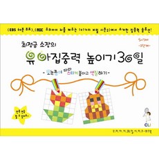 최정금 소장의 유아 집중력 높이기 30일 5~7세 1단계 : 모눈종이 따라 스티커 붙이고 색칠하기, 최정금학습클리닉, 상세내용 참조