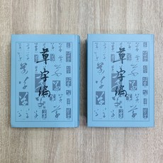 正大筆莊 草字編 上下冊 草書書法字典