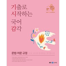 2023 張裕瑛 以歷屆試題開始的國語感： 文法·語文規定, Megastudy教育