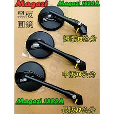 Magazi MG1883A 鍛造圓形後照鏡 短/中/長版, 1個, 長版 鏡骨17CM  黑色 (附鐵螺絲)