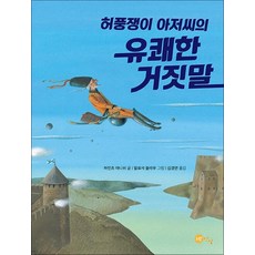 허풍쟁이 아저씨의 유쾌한 거짓말 (상상문고 시리즈 1)