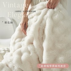 Belle Vie 兔兔絨x牛奶絨 純色保暖 可當被毯, 維也納