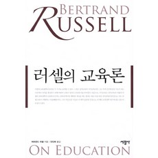 러셀의 교육론, 서광사, 버트런드 러셀 저/안인희 역