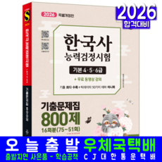 한국사능력검정시험 기본 기출문제집 교재 책 한능검기본 800제 시대고시기획 편 2026