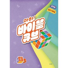 아하! 바이블 큐브 유치부 설교 자료집, kmc, 기독교대한감리회 교육국 편