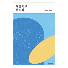 예술치료 핸드북, BOOKK(부크크), 박진희,유민희 저