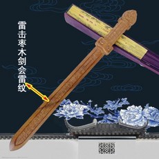 有貨桃木劍道士天師劍景震劍雷擊棗木劍實木一體雕刻無拼接小號原木 過爐保平安 鎮宅保平安, 茁-棗木景震劍, 1個