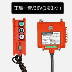 산업용무선리모컨 조종 스위치 원치제어기 송신기 컨트롤러, 36V 풀세트(송1수1), 1개