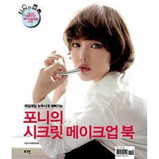 포니의 시크릿 메이크업 북 (개정증보판) - 매일매일 눈부시게 예뻐지는, 로그인