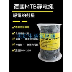 德國mtb靜電消除繩3mm抗靜電鋼絲銀纖維複合機凹版印刷機導電繩，有效去除靜電，提高印刷品質，保護精密設備, 1個, 3mm無彈力*1m配磁鐵掛鈎免費配銅扣地