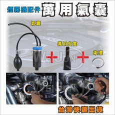汽車測漏煙霧機配件萬用氣囊組，汽修專用煙霧測漏儀配件，多功能型堵頭，快速檢測洩漏點, 1個