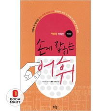 (황웅) 손에 잡히는 어휘 -개정판, 푸른솔, 상세내용 참조