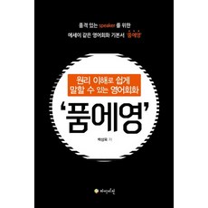 품에영 : 원리 이해로 쉽게 말할 수 있는 영어회화, 하이비전