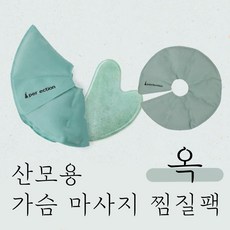 퍼펙션 산모 가슴마사지팩 냉온찜질팩 1개, 옥