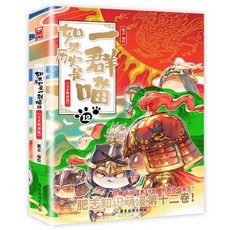 如果西遊是一羣喵 如果厤史是一羣喵 肥誌作品趣味漫畵版【椰子圖書 】, 如果歷史是一羣喵12·元末明初篇