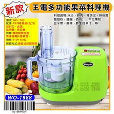 台灣製 王電 多功能果菜料理機 WO1688NEW - 食物調理機, 超取只能一台, 1個