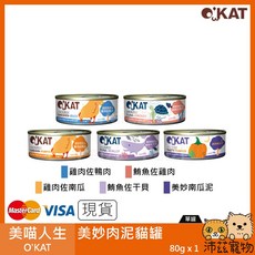沛茲寵物 美喵人生 O'KAT 美妙肉泥貓罐 泰國製 副食罐, 1個, (14)鮪魚佐雞肉泥 80g