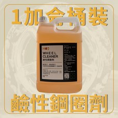 【HoJ】鋼圈清潔劑 鋁圈清洗 刷洗清潔 汽車美容 自助洗車 洗車DIY 超取限購1桶 (1加侖), 1個, 鋼圈清潔劑 1加侖 【超取限一桶】