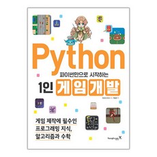 파이썬만으로 시작하는 1인 게임 개발 / 영진.com