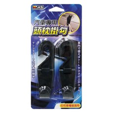 台北慶徽汽車頭枕掛勾2入組，椅背置物掛勾，後座收納好幫手，輕鬆安裝吊掛，含稅附發票, 1個, 黑色