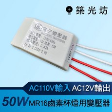 築光坊 台灣製造 MR16 MR11 鹵素杯燈 鹵素燈 AC110V AC220V AC12V 50W, 1個, AC110V 50W 12V 鹵素變壓器