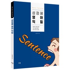 성정혜 영어 익힘:영어 필수 개념 워크북, 배움, 성정혜 영어 익힘, 성정혜(저)