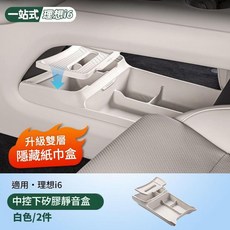 理想i6/i8 中控雙層儲物盒, 理想i6 中控下雙層儲物盒 白色, 1個