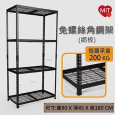 免螺絲角鋼架 - 台灣製 展示架/物料架/陳列架/書櫃/書架, 黑砂色,寬90X深45X高180CM, 1個