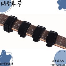 老羊樂器店 悶音束帶 貝斯 吉他 電吉他 電貝斯, 1個, 11002-MD(適用規格請看內文)
