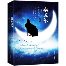 促銷 正版全4本 艾青詩選 簡愛水滸傳儒林外史原著九年級課外閱讀名著 番茄書屋, 泰戈爾詩選（厚本雙語）