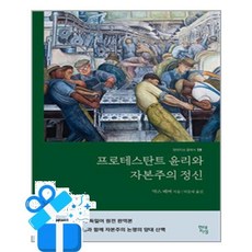 [현대지성] 프로테스탄트 윤리와 자본주의 정신 /마스크제공, 막스 베버 , 박문재