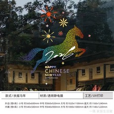 春節靜電貼 過年窗貼 玻璃櫥窗貼 新年玻璃靜電貼 新年佈置 新年窗貼 新年店鋪窗花裝飾202馬年煙花玻璃貼紙創意彩色小, 扶搖馬年-透明靜電膜,小