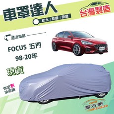 蓋方便 車罩達人（大五門）南亞PVC雙層防水防塵 適用福特 FOCUS 五門 98-20年, 1個