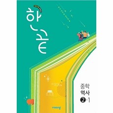 북마트 비상 한끝 중학역사 2-1(2026) ISBN-9791173165696